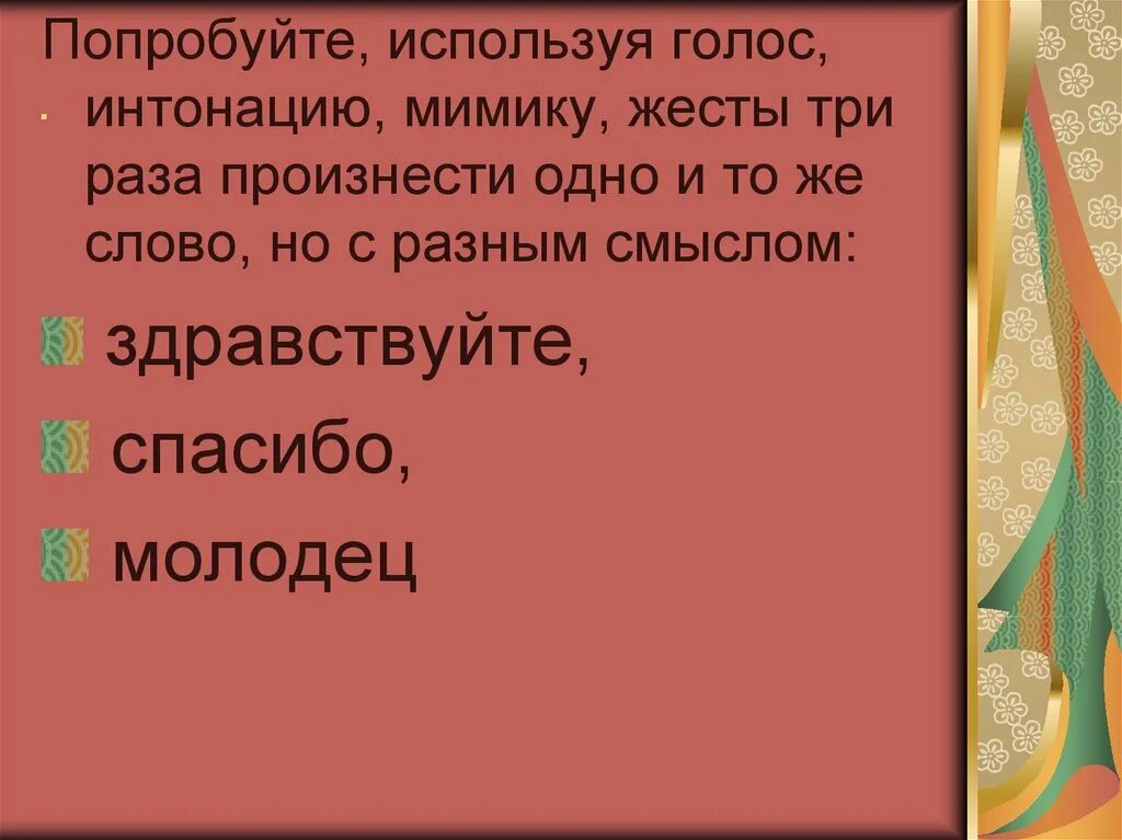 Слово Интонация. С разной интонацией слова. Произнести три раза слово молодец с разной интонацией. Произнеси с разной интонацией.