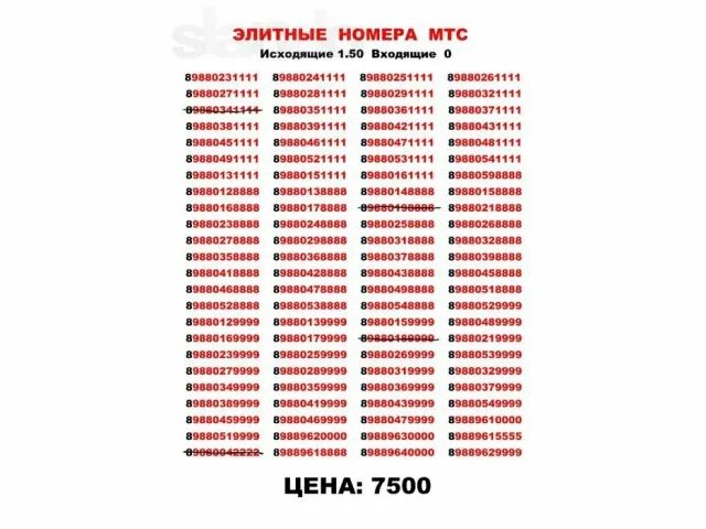 Мтс покупка номера. Элитные номера. Элитные номера телефонов. Элитные номера МТС. Элитнвеномера телефоно.