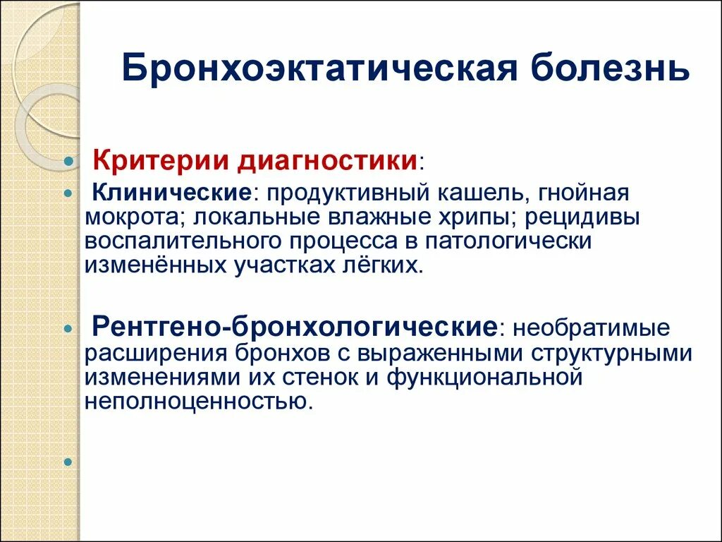 Болезнь легкий диагностика. Бронхоэктатическая болезнь легких формулировка диагноза. Бронхоэтатическаяболезнь. Бронхоэктатическая болезнь формулировка диагноза. Бронхоэктатическая болезнь диагностические критерии.