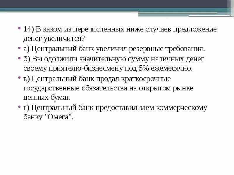 Случай предложение. Предложение денег увеличивается если. ЦБ увеличивает предложение денег. Предложение денег увеличивается если Центральный банк. Предложение денег в экономике увеличится, если:.