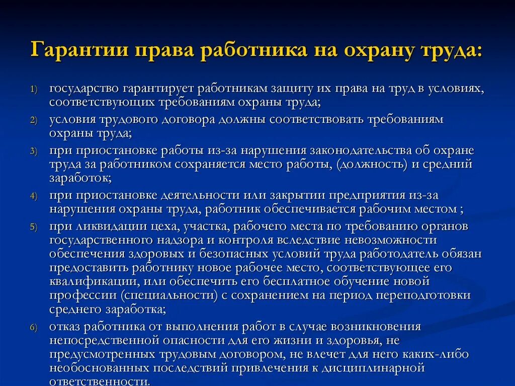 В чем состоит обеспечение безопасности. Гарантии работников на охрану труда. Гарантии работников в области охраны труда.