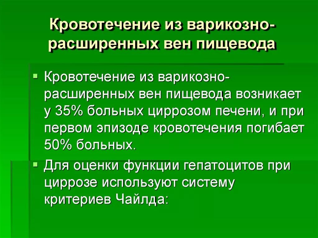 Кровотечение из расширенных вен пищевода. Кровотечение из варикозно расширенных вен. Варикозное расширение вен пищевода с кровотечением. Кровотечение из варикозно расширение вен пищевода.