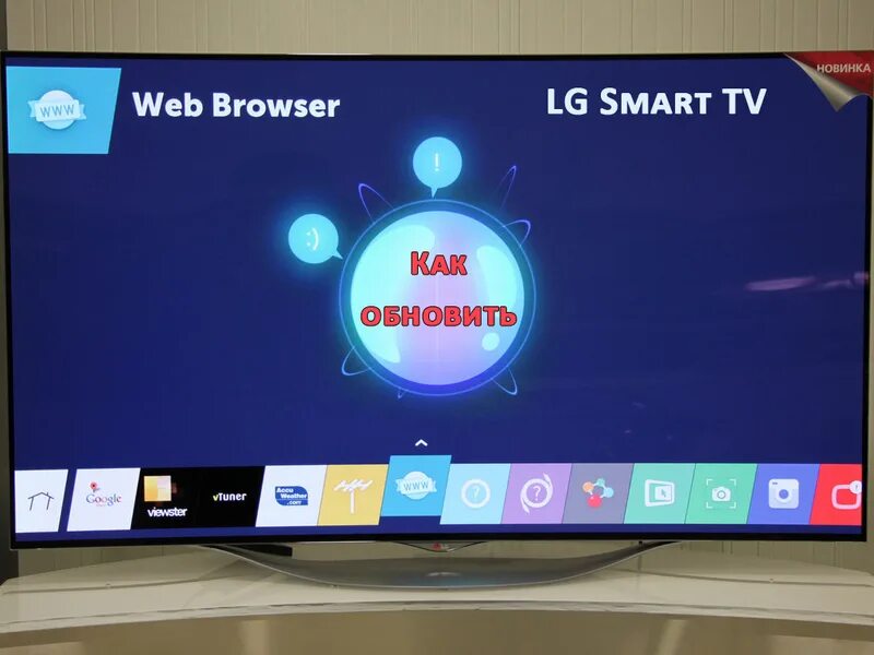 Обнови телевизор с помощью. Браузер для LG Smart TV. Обновление смарт ТВ LG. Обновление телевизора LG смарт ТВ. Браузер на телевизоре LG.