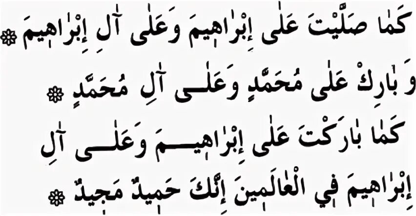 Салават пророку текст арабский. Салават Кама саллайта. Салават Пророку Ибрагиму. Салават Пророку на арабском.