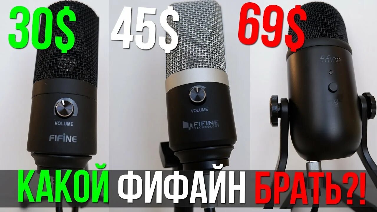 Как подключить фифайн. Микрофон фифайн к669. микрофон fifine k678. конденсаторный микрофон фифайн. микрофон фифайн с подсветкой.
