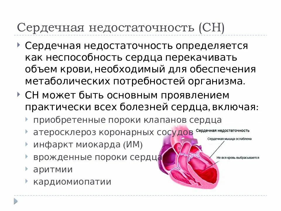 Как определить сердечную недостаточность. Сердечная недостаточность это неспособность сердца. сердечная недостаточность как определить. как определяется сердечная недостаточность. сердечная недостаточность влияние на органы.