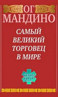Величайший торговец в мире читать