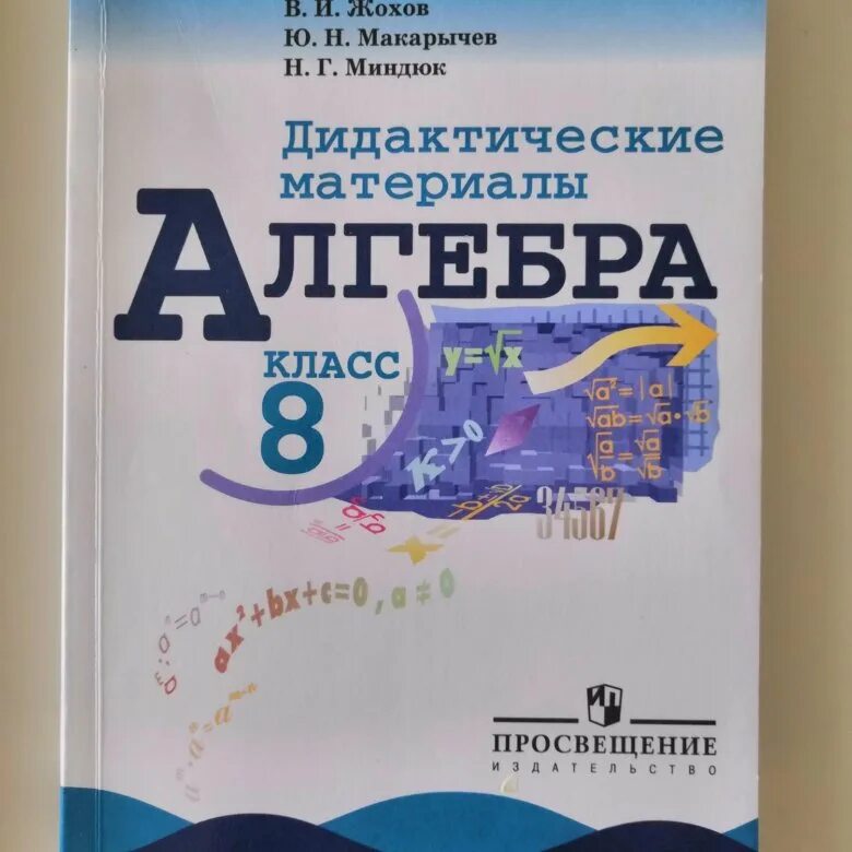 Жохов дидактические материалы. Дидактич материалы Алгебра 8 класс Макарычев. Дидактические материалы по алгебре 8 класс Жохов Макарычев Миндюк 1998. Алгебра 8 кл дидактические материалы Макарычев. Дидактические материалы по алгебре 8 класс Жохов Макарычев.