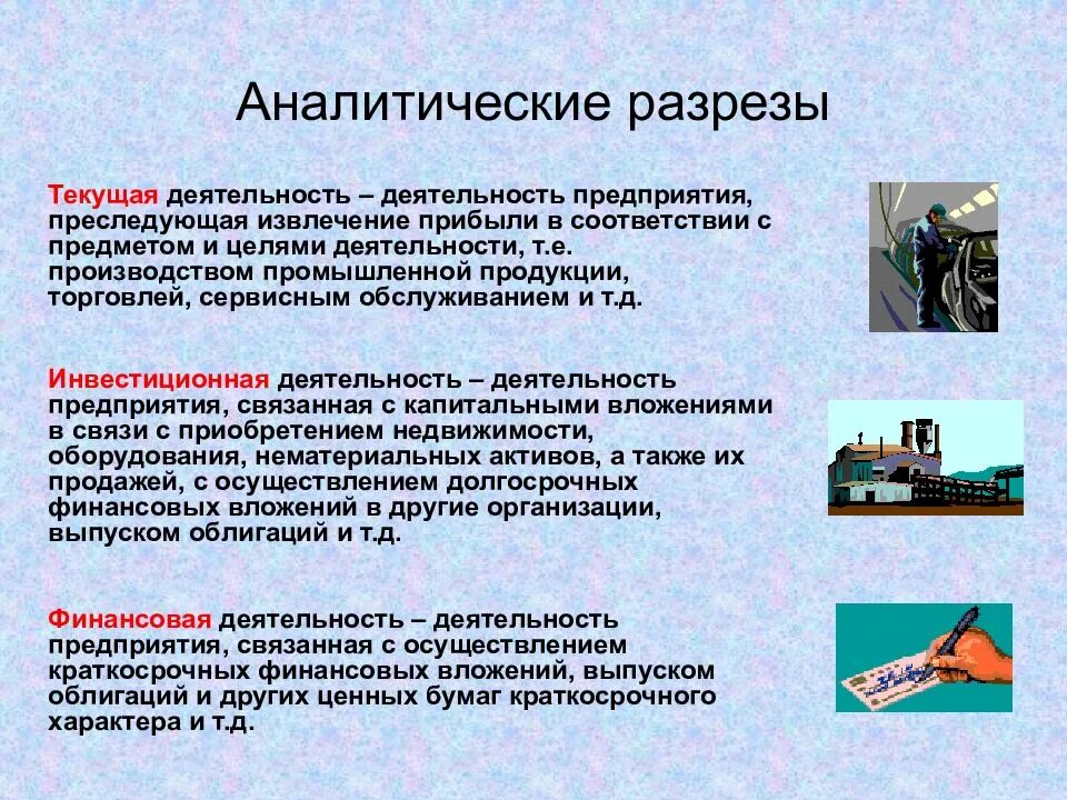 Аналитические разрезы. Перечень аналитических разрезов. Перечень аналитических разрезов пример. Код аналитического разреза. Текущая деятельность организации это