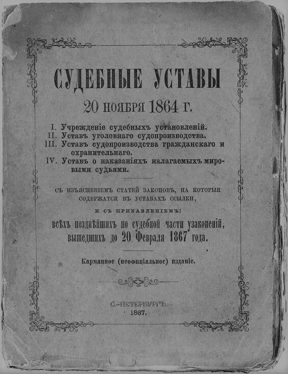 Устав гражданского судопроизводства 1864 г. Судебный устав Российской империи 1864 г..