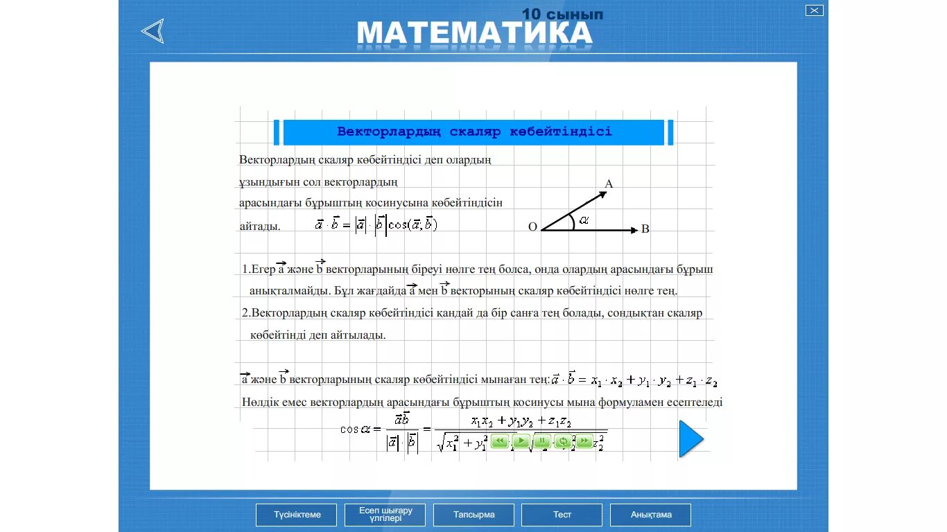 Векторлардың скаляр көбейтіндісі. Векторлар 11 класс. Вектордын координаталары. Математика геометрические задачи 4 класс. Векторлар 11 класс кыргызча.