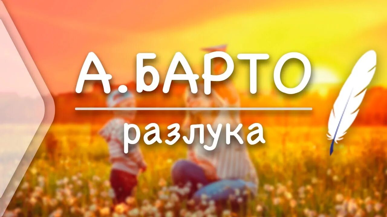 Барто разлука. Разлука стих Барто. Барто все я делаю для мамы. Для мамы играю гаммы