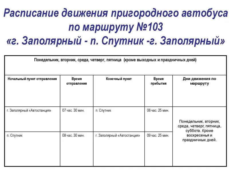 Маршрутка мурманск заполярный расписание. Автобус Заполярный Спутник. Маршрутное такси Спутник Заполярный. Расписание автобусов Заполярный никель 2023. Расписание автобусов Заполярный Спутник.