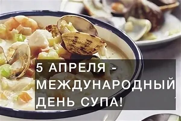 День супа 5 апреля картинки. Международный день супа. Всемирный день супа 5 апреля. День супа 5 апреля. Открытка Международный день Сопа.