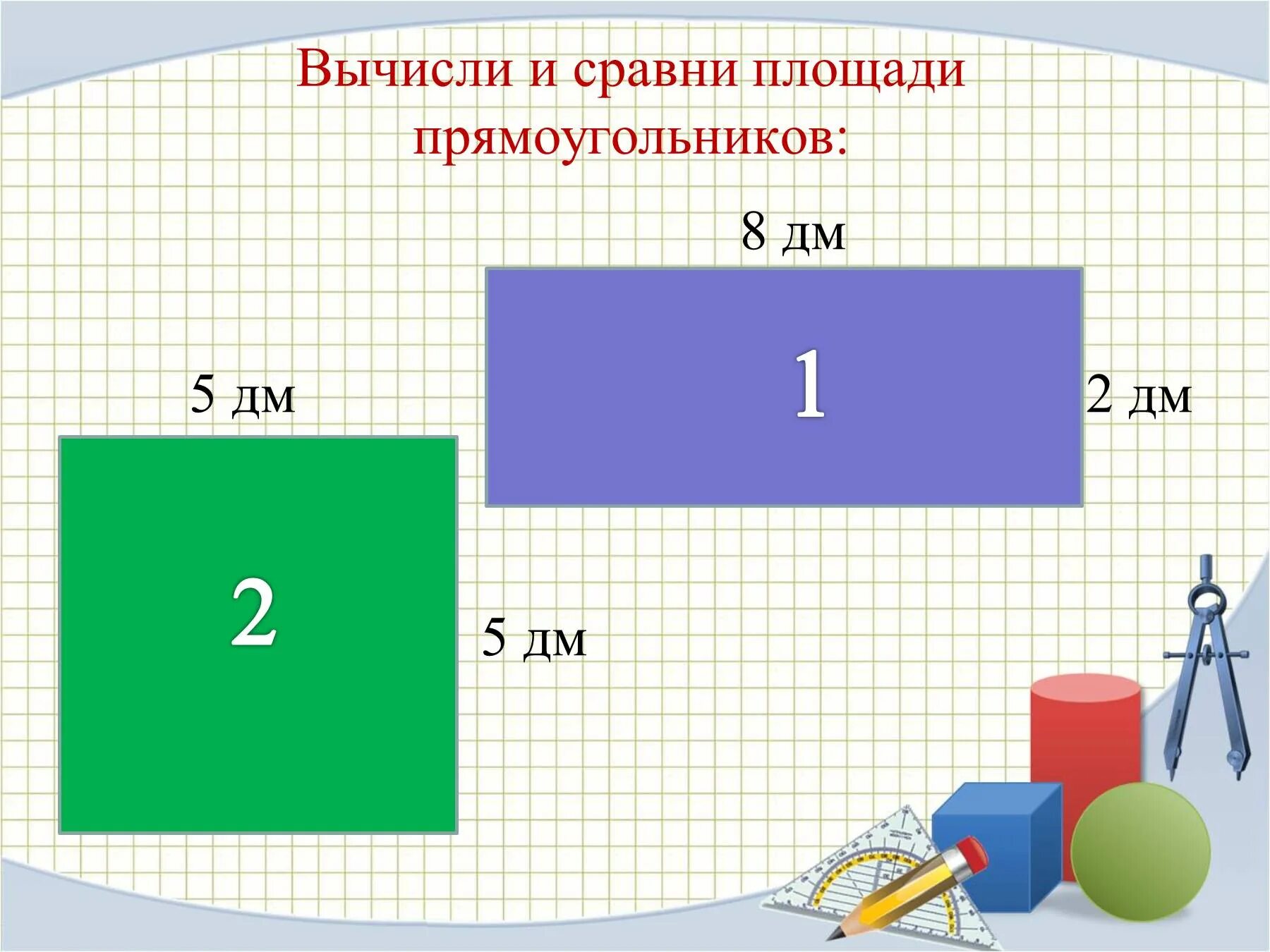 Сравнение прямоугольников. Вычисли и Сравни площади прямоугольников. Площадь прямоугольника. Квадратный дециметр 3 класс. Математика 3 класс тема квадратный дециметр.