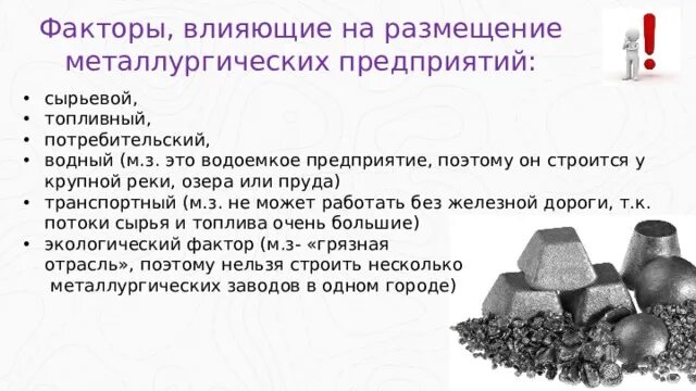 Сырьевые ресурсы черной металлургии и их размещение. Факторы влияющие на размещение металлургических предприятий. Факторы размещения металлургических заводов. Сырьевые и топливные ресурсы металлургии и их размещение. Факторы влияющие на размещение черной металлургии в США.