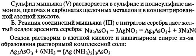 Сульфид натрия и азотная кислота реакция. Соли мышьяковой кислоты. Реакции с мышьяком. Мышьяк кислотами реакция. Соль мышьяка (5) с нитратом серебра.