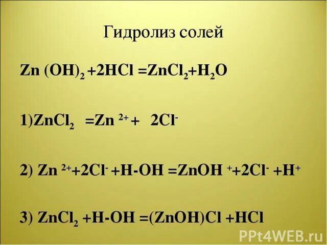 Zn 2hcl уравнения реакций. Реакции ионного обмена ZN Oh 2+2hcl. ZN Oh 2 HCL ионное уравнение. ZN Oh 2 2hcl ионное уравнение. Zncl2 гидролиз.