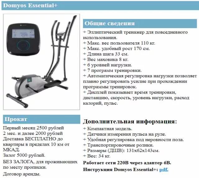 Длина шага на средних дистанциях. Эллиптический тренажер Torneo mobile c-301 ширина шага. Эллиптический тренажер Демио 500. Тренажёр Торнео эллиптический длина шага 31 см. Эллиптический тренажер Clear Fit Scroll BS 30 big параметры.