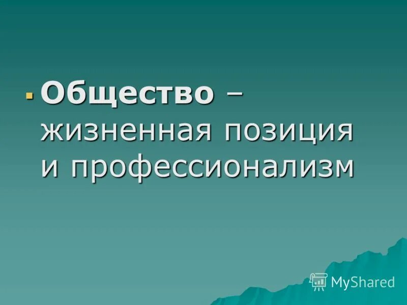 Общественная жизненная позиция. Жизненные позиции человека. Жизненная позиция примеры коротко. Активная жизненная позиция картинки. Текст жизненная позиция.