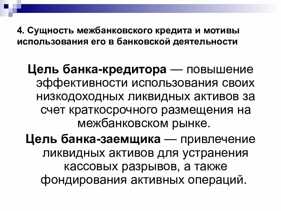 Операции на рынке межбанковских кредитов. Рынок межбанковского кредитования. Система межбанковского кредитования. Цель межбанковского кредитования.