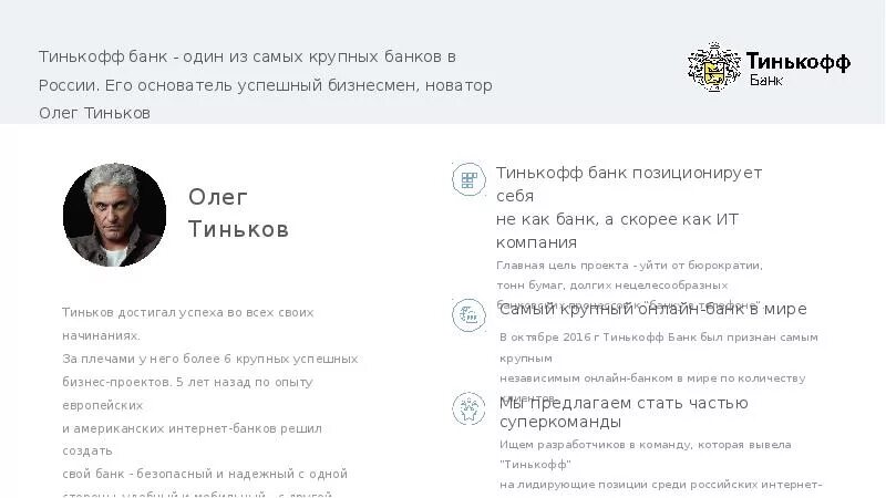 Тинькофф банк деятельность банка. Цели и задачи тинькофф банка. Миссия тинькофф банка. Ценности тинькофф банка банк. Тинькофф философия и миссия.