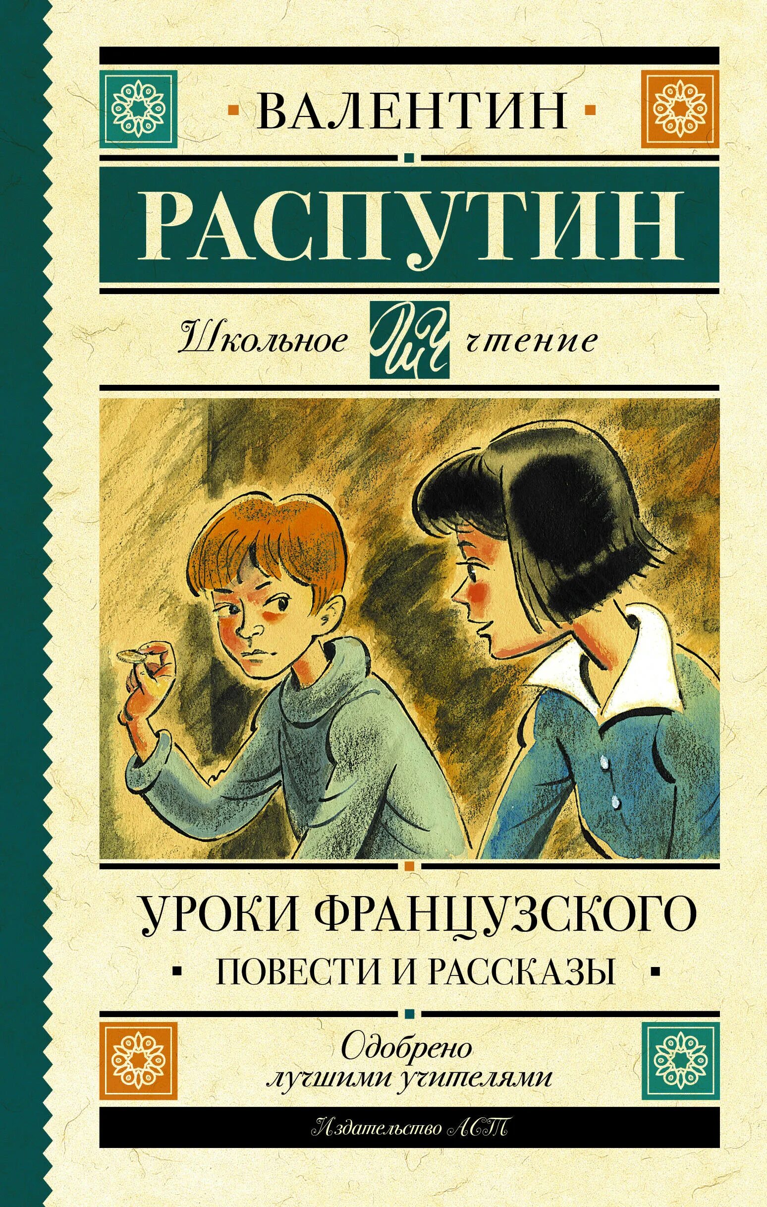 Распутин уроки французского. Уроки французского обложка.