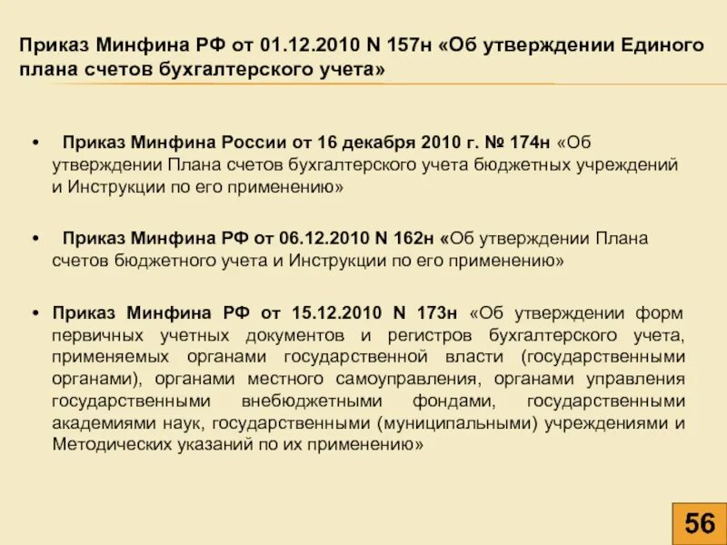 Приказ Минфина 157н. Приказ Минфина России от 01.12.2010 157н. − Приказ Минфина РФ от 1 декабря 2010 г. n 157н. Постановление Министерства финансов.