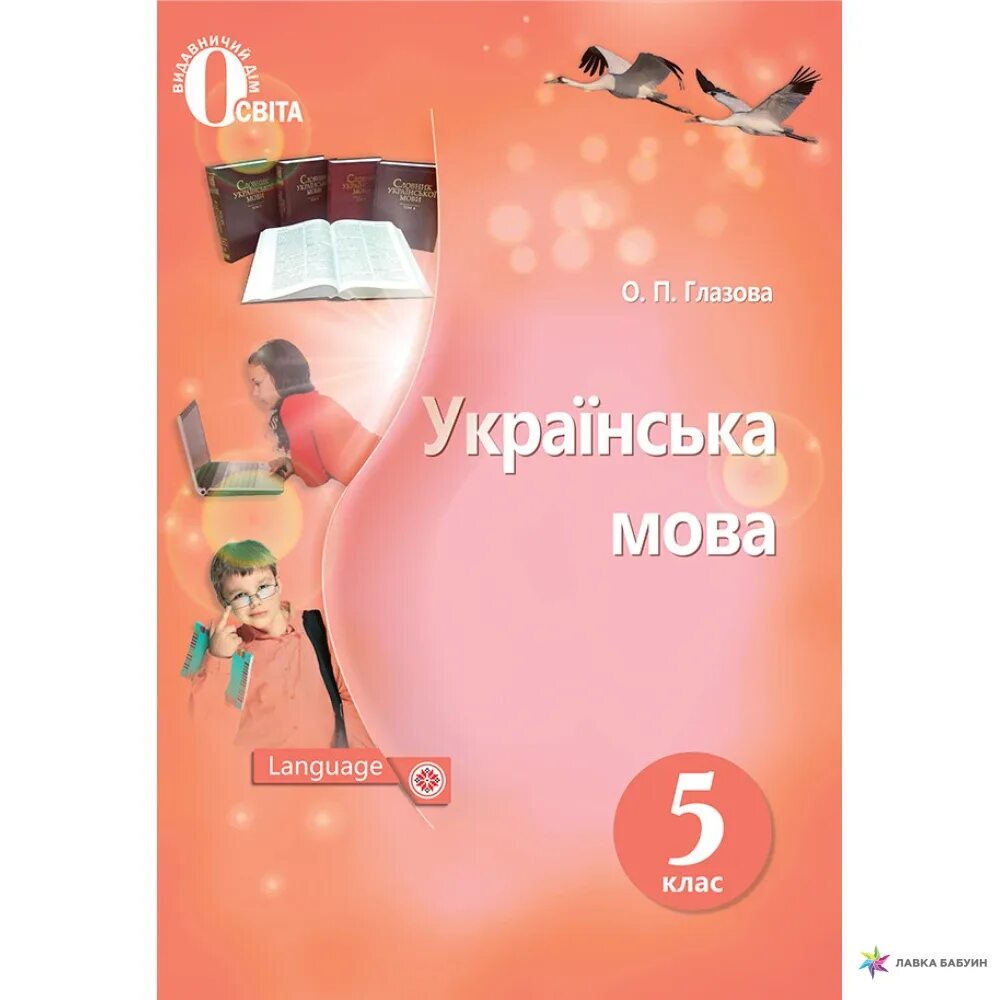 Мова підручник. Українська мова 5 клас підручник. Українська мова 5 клас Заболотний 2018. Учебник по украинскому языку Заболотный. Укр язык 5 класс Глазова.