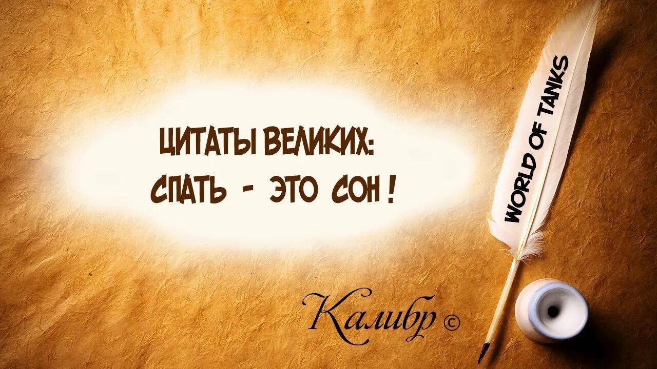 Засыпайте цитаты. Сон великое дело. великие цитаты про сон. сон великих людей. великие о сне.