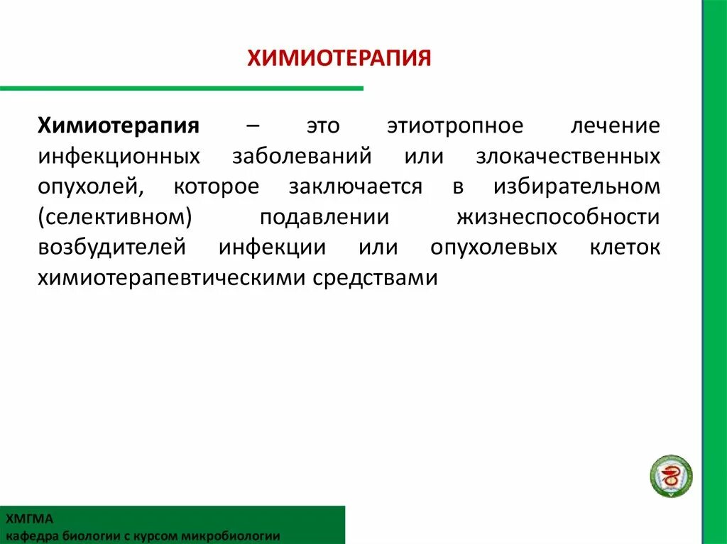 8 химиотерапии. Химиотерапия инфекционных заболеваний микробиология. Основы химиотерапии микробиология. Этиотропная химиотерапия. Этиотропная терапия микробиология.