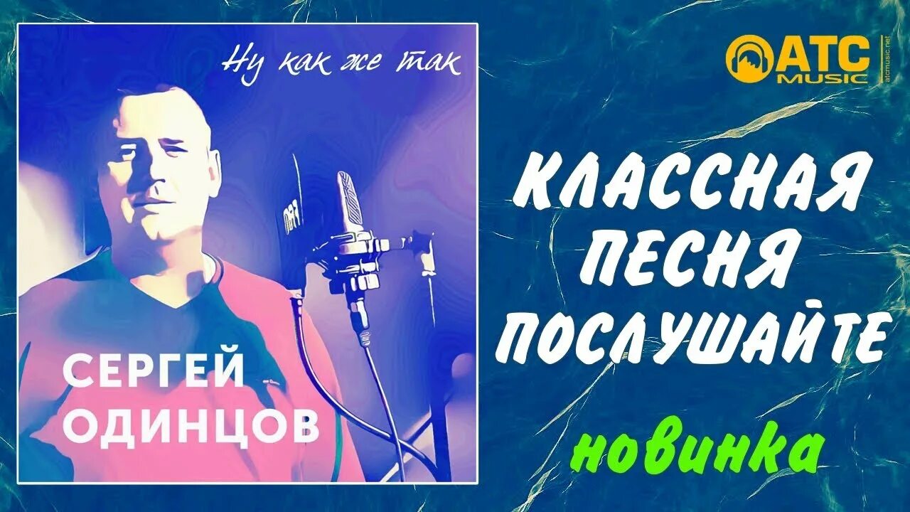 Песни одинцова новинки. Песни Сергея Одинцова. Концерт Сергея Одинцова.