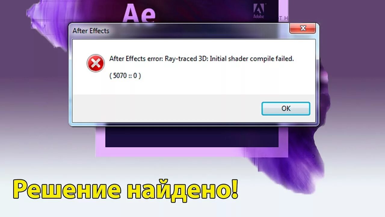 Эффект Error. After Effects Error. Ошибка Афтер эффект. Рей Error. Shader compilation failed