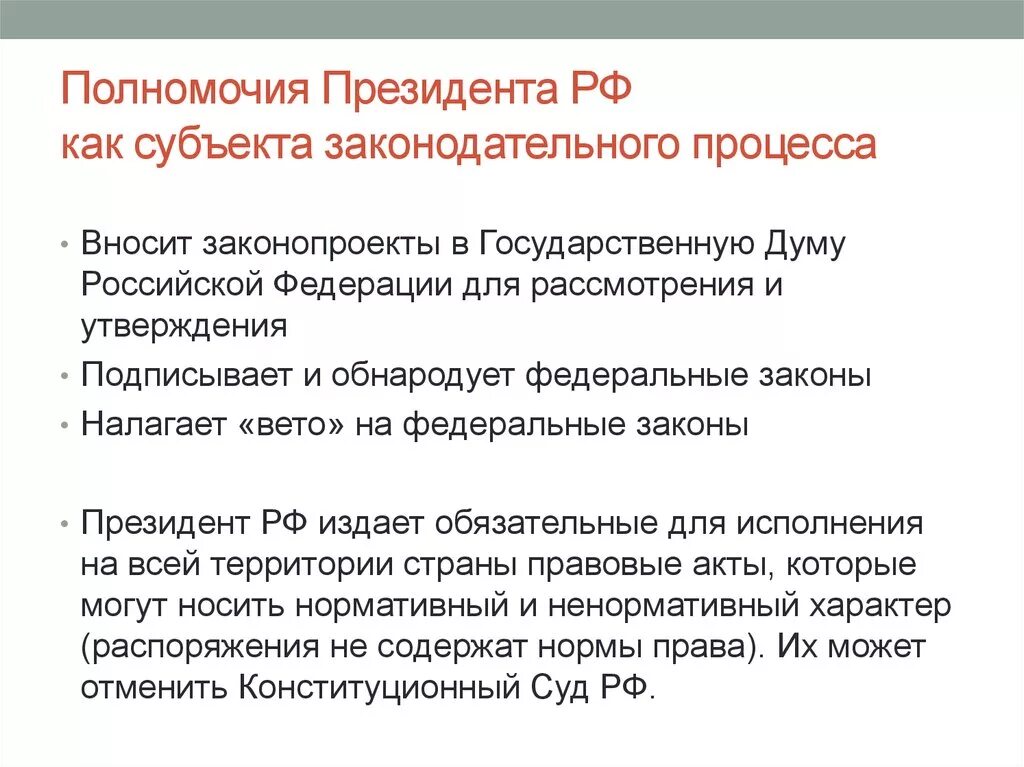 Должностные полномочия президента рф. Полномочия президента РФ субъектов Законодательного процесса. Статусные полномочия президента РФ. Полномочия президента РФ В Законодательном процессе. Законотворчество президента РФ полномочия.