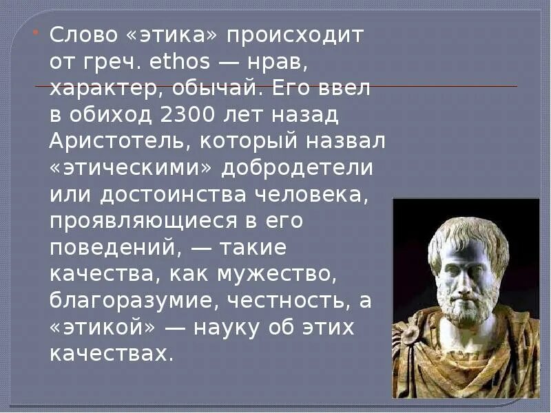 Этика. Сообщение об этике. Происхождение слова этика. Что такое этика кратко.