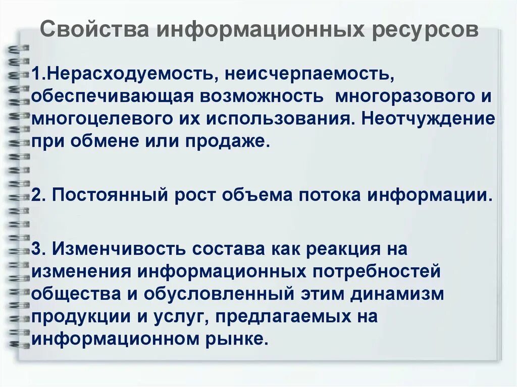 Информационный ресурс организации является. Свойства информационных ресурсов. Свойства информационного ресурса. Свойства информационные ресурсы. Характеристика информационных ресурсов.