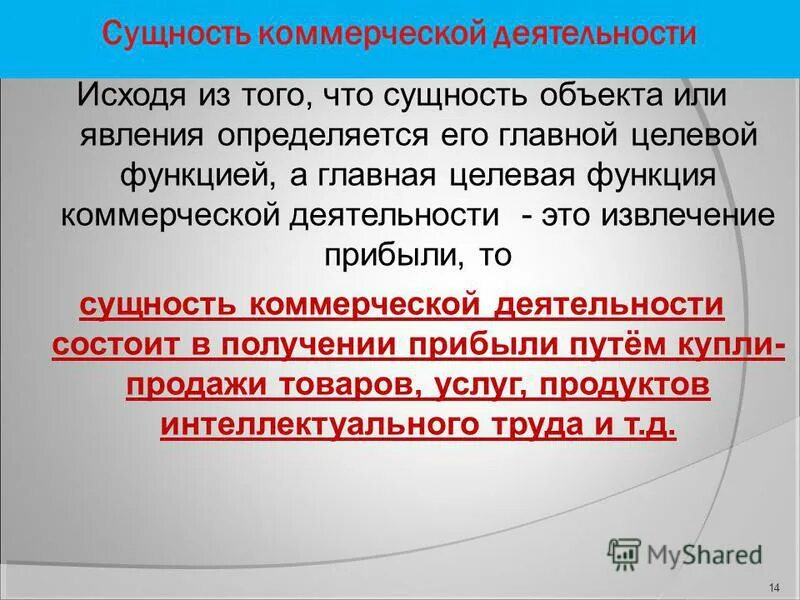 Деятельность направленная на извлечение прибыли