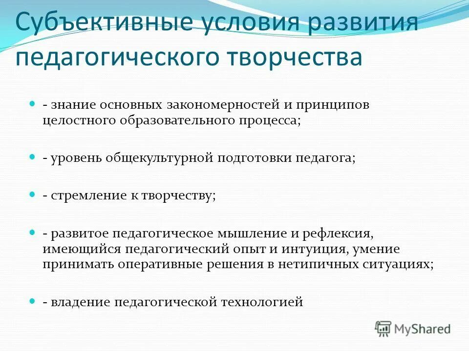 Условия развития. Условия развития педагогического творчества. Факторы педагогического творчества. Развитие педагогического творчества воспитателя. Педагогическое творчество учителя.