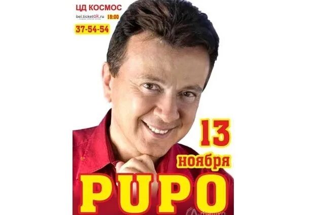 Концерт пупо в кремле москва. Концерт Пупо. Концерт Пупо итальянского певца в Москве. Концерт Пупо в Италии. Певец Пупо картинки.