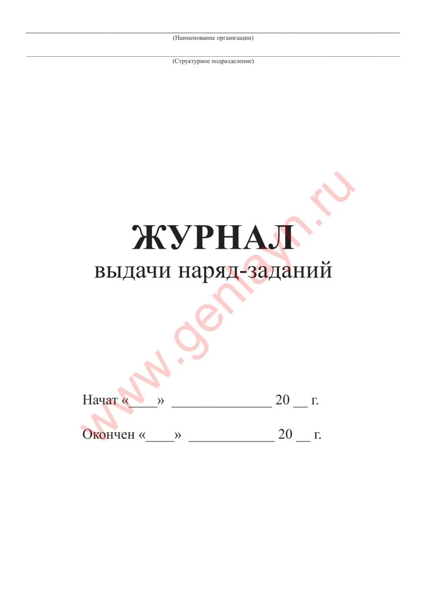 Журнал наряда образец. Журнал выдачи наряд-заданий. Журнал выдачи наряд заданий на смену. Журнал выдачи наряд-заданий образец. Форма журнала наряд заданий.