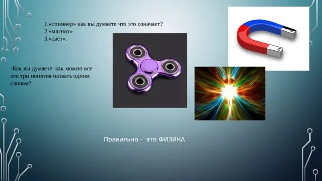 Урок естествознания 4 класс. Урок естествознания 10 класс. Физика одним словом. " Геометрические модели в естествознании" фото и описание. Как работает урок естествознания в мире.