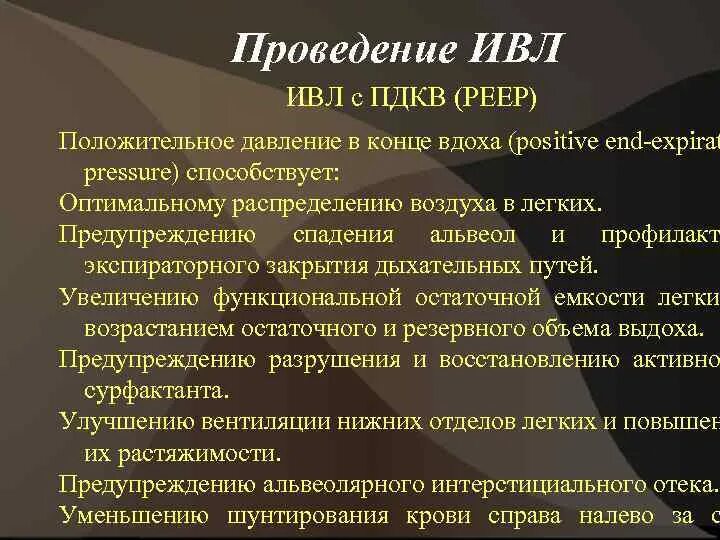 ИВЛ С ПДКВ. Режимы ИВЛ ПДКВ. ПДКВ при ИВЛ это. Частота вдуваемого воздуха при ИВЛ.