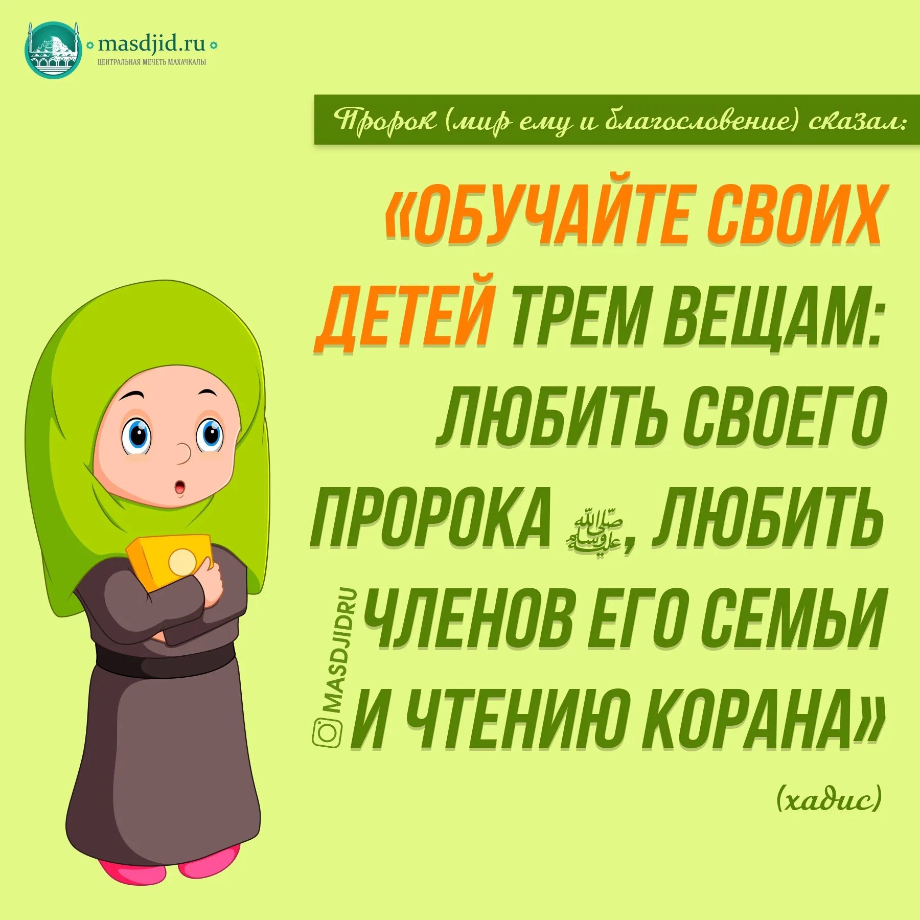 Хадисы о воспитании детей. Воспитание детей в Исламе хадисы. Воспитание детей в Исламе цитаты. Обучайте детей исламу.