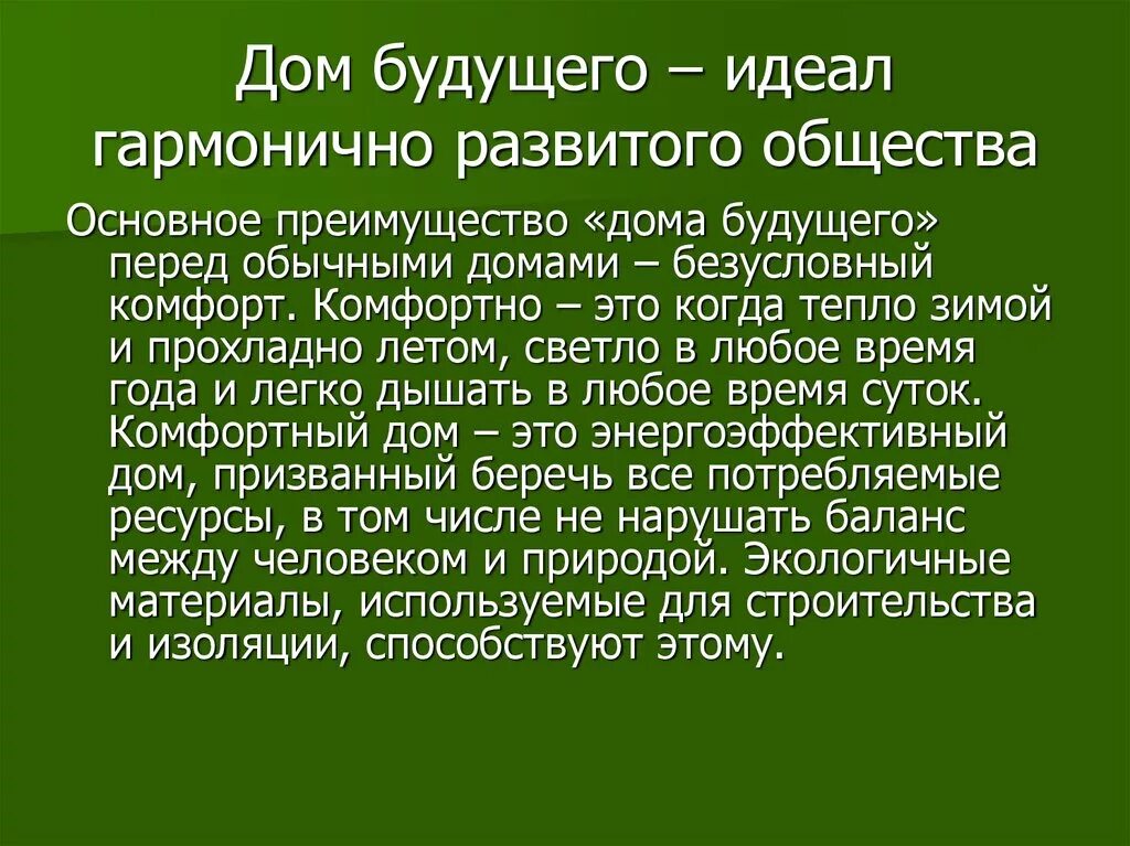 Будущий 8 класс. Дом будущего презентация. Дом будущего вывод. Сочинение на тему дом будущего. Дом будущего заключение.