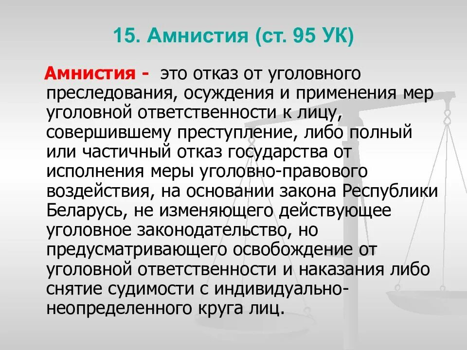 АМНИТ. Помилование УК. Понятие амнистии. Амнистия презентация. Про уголовную амнистию