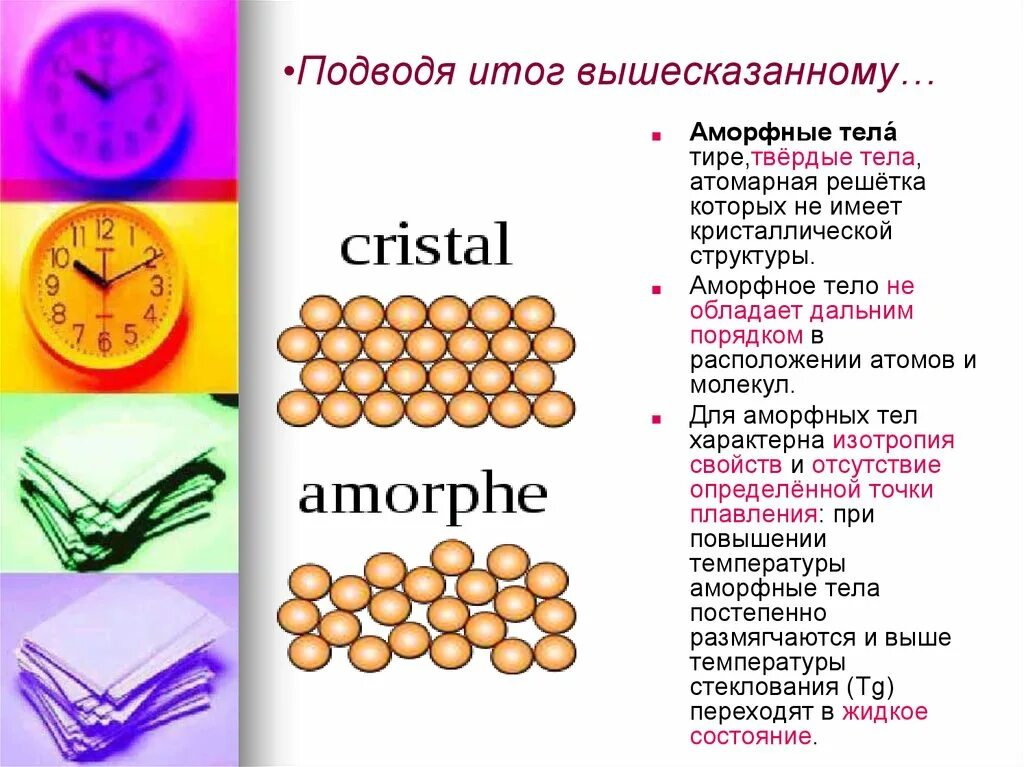 Аморфные тела. Аморфные и Кристаллические вещества. Аморфные Твердые тела. Аморфные вещества строение. Свойства твердых тел аморфные