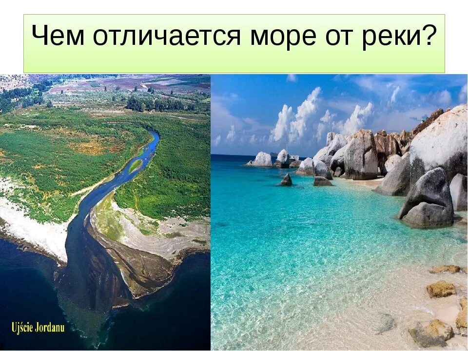 Чем отличается река. Отличие реки от моря. Река и море отличия. Река и море отличия для детей. Отличие моря от океана.