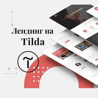 Что такое тильда для сайтов