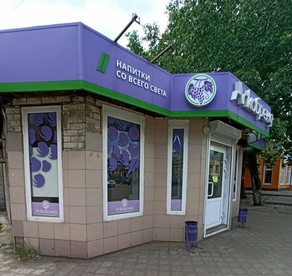 алкобренд воронеж. хользунова 117 воронеж. менделеева алкобренд воронеж. алкобренд воронеж логотип. сеть фирменных магазинов.