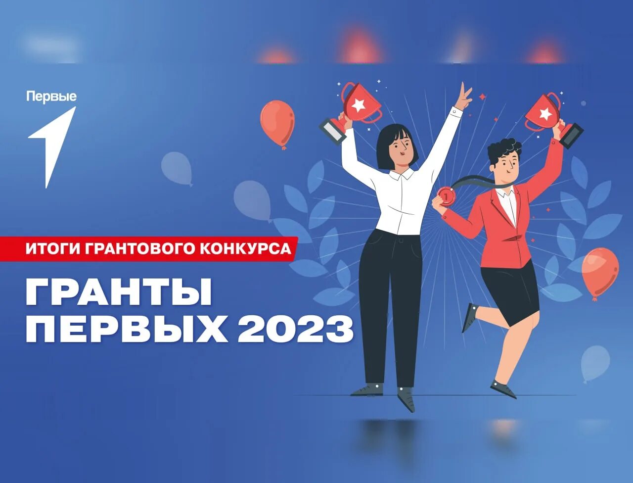 Итоги конкурса грантов движение первых 2024. Гранты движение первых. Движение первых конкурс грантов. Гранты для молодежи. Грантовый конкурс от движения первых.